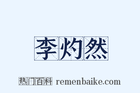 李灼然是什么意思的图片